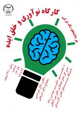 کارگاه «نوآوری و خلق ایده» در مرکز علمی کاربردی جهاددانشگاهی مشهد