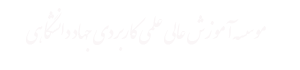 موسسه آموزش عالی علمی کاربردی جهاددانشگاهی